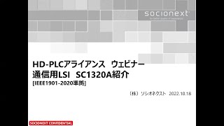 HD-PLC第4世代対応通信チップ　SC1320Aのご紹介