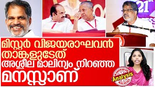 വിജയരാഘവന്‍ വീണ്ടും അശ്ലീലം വിളമ്പുമ്പോള്‍ I A vijayaraghavan