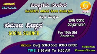 Samveda 2021-22 | Day-04 | 10th Class | Kannada Medium | Social Science | 8.30AM | 08-07-2021