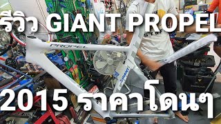 #โม้ให้ฟัง EP.7 #รีวิว GIANT PROPEL 2015 #ราคาโดนๆ