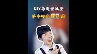 专业代吃已上线DIY人类高质量“汉堡” 上条视频说吃的那个粉丝出来一下！ #田园主义全麦面包#测评