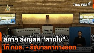 สภาฯ ส่งญัตติ “ตากใบ” ให้ กมธ. - รัฐบาลหาทางออก | ชั่วโมงข่าวเสาร์อาทิตย์