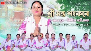 শ্রী মন্ত শংকৰে shree manta shankare | Diha Nam | Binita morang |