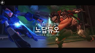 [ZUNBA] 제홍이형과 함께 시작부터 딜러칼픽 노답듀오!! 과연 실력은? 준바 할리우드 트레이서 \u0026 로드호그 플레이