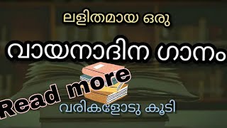 വായന,വയനാദിനഗാനം,reading day poem| #readingday #reading #poem #readings #വായനാദിനം #കവിത #june19