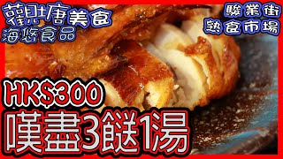 2024🔥HK$300🈶3餸1湯👍🏻炒飯勁正⭐⭐⭐  #觀塘  #粵語 #香港