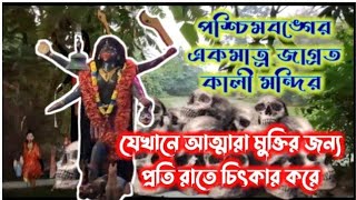 কালী মায়ের মন্দিরে আত্মার চিৎকার/পশ্চিমবঙ্গের একমাত্র জাগ্রত কালী মন্দির/ASANSOL #maakali #kali #ma