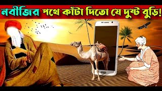 রাসূল সাঃ এর পথে কাটা দেওয়া বুড়ির কাহিনী #video #islamic #viral