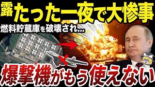 【ゆっくり解説】ドローン攻撃で大惨事になった空軍基地の石油貯蔵庫