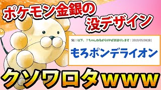 【2ch面白いスレ】ポケモン金銀の没デザインワロタwww