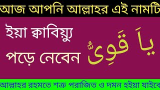 ইয়া ক্বাবিয়্যু পড়ার ফজিলত।।ইয়া ক্বাবিয়্যু পড়ার অজিফা