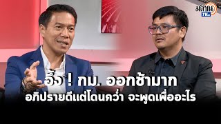 2สส.สมัยแรก อึ้ง ! กฎหมายออกช้ามาก เซ็งแม้อภิปรายมีเหตุผล แต่มีธงไม่เอาก็จบ ลั่นไม่ท้อ: Matichon TV