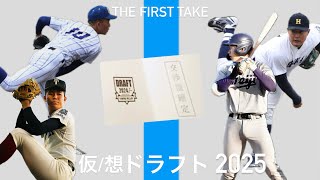 【THE FIRST TAKE】仮想ドラフト2025