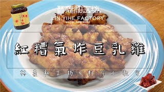 [ 林義和工坊 x 料理小教室] 紅糟氣炸豆乳雞 | 開胃下飯!!!