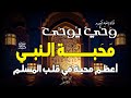 محبة الرسول صلى الله عليه وسلم| شرط من شروط الإيمان الكامل