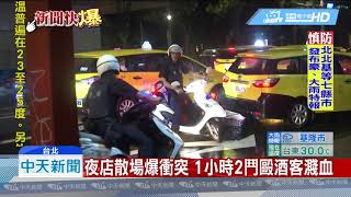 20190517中天新聞　夜店散場爆衝突 1小時2鬥毆酒客濺血