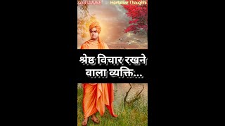 Swami Vivekananda Quotes- श्रेष्ठ विचार (Best Idea)❣️ #swamivivekananda #vivekananda #quotes