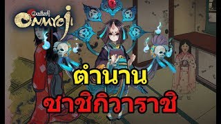 องเมียวจิ : ตำนานภูติ ซาชิกิวาราชิ