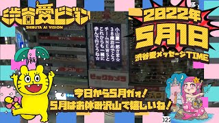 【2022.5.1】小山慶一郎さん生誕祭♡渋谷愛メッセージタイム♡【フル】