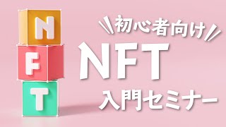 【NFT入門セミナー】初心者向けにわかりやすく解説！