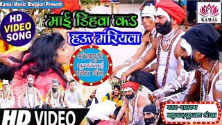 #Video//माई डिहवा कऽ हऊ मरियवा#न्यू भूत खेलाई#ओझाई पचरा गीत#Ramroop Madhukar&Doodhnath Ojhha#may#