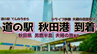 【秋田県男鹿半島夫婦の旅#9】道の駅てんのうから道の駅秋田港まで！