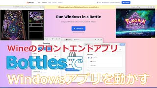 Wineのフロントエンドアプリ『Bottles』を導入し、Linux上でWindowsアプリを動かす～一連の手順を紹介～