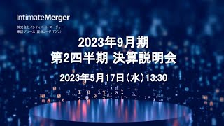 2023年9月期第2四半期決算説明会－株式会社インティメート・マージャー(7072、インテM、インティメートマージャー)