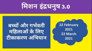 मिशन इंद्रधनुष 3.0 अभियान । What is Mission Indradhanush 3.0