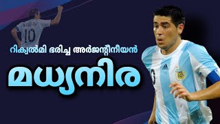 അർജന്റീനക്ക് ഇന്നും നികത്താനാവാത്ത വിടവ്😥| Juan Roman Riquelme story malayalam | Argentina Malayalam