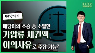 [배당이의 소송 / 가압류채권자] 배당이의 소송 중 가압류채권자의 잔존 채권액이 소멸하여 줄어든 경우, 이를 배당이의 사유로 주장할 수 있을까?