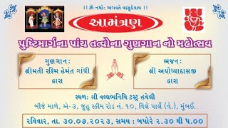 પુષ્ટિમાર્ગ ના પાંચ તત્ત્વો -વ્યાખ્યાન- રશ્મિબેન ગાંધી 30-7-2023