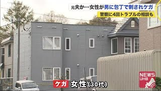 元夫か…30代女性包丁で腹など刺されケガ \