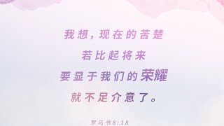 救世赎己，唯有基督。【每日灵修•7/10/2023】我想，现在的苦楚若比起将来要显于我们的荣耀就不足介意了。（罗马书 8:18 ）