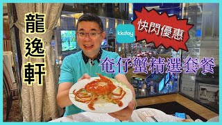 ［為食D] 奄仔蟹精選套餐/ 九龍酒店龍逸軒 / 快閃優惠 / 六道菜晚餐加兩欵甜品 / 薑絲清蒸原隻奄仔蟹 / 菜膽燉花膠湯 / 芝士焗波士頓龍蝦天使麵 / 香港美食 / Ft KKDay 邀請試食