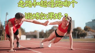 RN033: 走路和超慢跑哪个锻炼效果好？| Which exercise is better, walking or super jogging