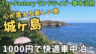 【城ヶ島で車中泊】恋する灯台の城ヶ島灯台と絶景ハイキングコース＆車中泊スポットを詳しくご紹介します。