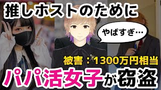 【パパ活】推しホストのために1300万円の時計を窃盗した事件について思ったこと