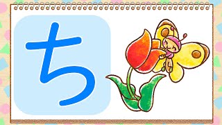 【ひらがなをおぼえよう！】「ち」の巻！お絵描きをしながらひらがなを覚えられる楽しいアニメです！　知育アニメ！【あいうえおえかき】