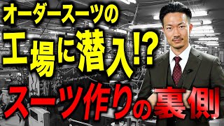 【オーダースーツ】マシーンメイドの工場へ潜入！？