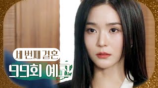 [세 번째 결혼 99회 예고] ＂요즘 왜 이렇게 불안한지 모르겠어＂, MBC 240318 방송