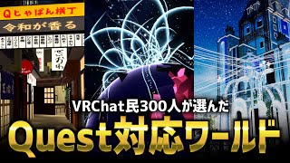 【Quest対応ワールド人気調査】VRChat民300人に聞いた人気Quest対応ワールドランキング【VRChat ワールド】