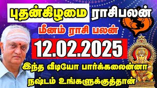 12.02.2025 புதன்கிழமை மீனம் ராசி பலன்