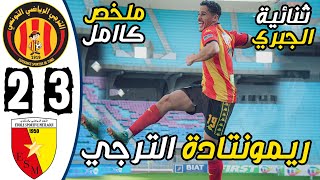 ملخص مباراة الترجي الرياضي ونجم المتلوي 3-2 | ES Tunis vs ES Metlaoui 3-2 Résumé - EST vs ESM