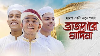 দারুণ একটা নতুন গজল।Tajdare Madina। তাজদারে মাদিনা। Kalarab Gojol । Holy Tune । Bangla Islamic Song