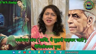 यशोधरा मैथिलीशरण गुप्त | Yashodhara Maithilisharan Gupt | सखि वे मुझसे कहकर जाते | Sakhi Ve Mujhse