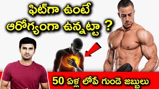 Heart Issues In Under-50s | ఫిట్‌గా ఉంటే ఆరోగ్యంగా ఉన్నట్టా ? |