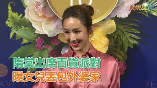 隋棠曬美腿出席百貨派對　曝育兒辛苦　先把女兒丟包外婆家│ Vidol.tv