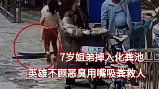 7岁姐姐抱着弟弟掉入化粪池，英雄不顾恶臭人工呼吸救活孩子！