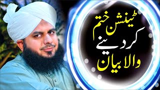 Peer Ajmal Raza Qadri || Waqat Ki Pabandi || Life Changing Bayan